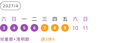 2027兒童清明連假