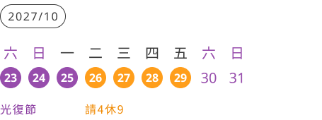 2027光復節連假