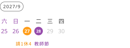 2027教師節休假