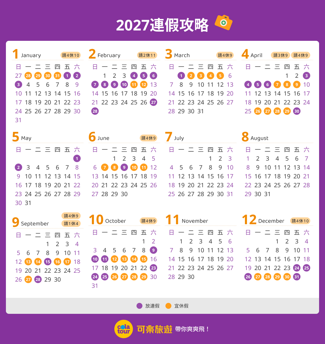 2027連假攻略
