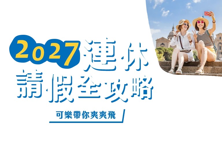 2027請假攻略