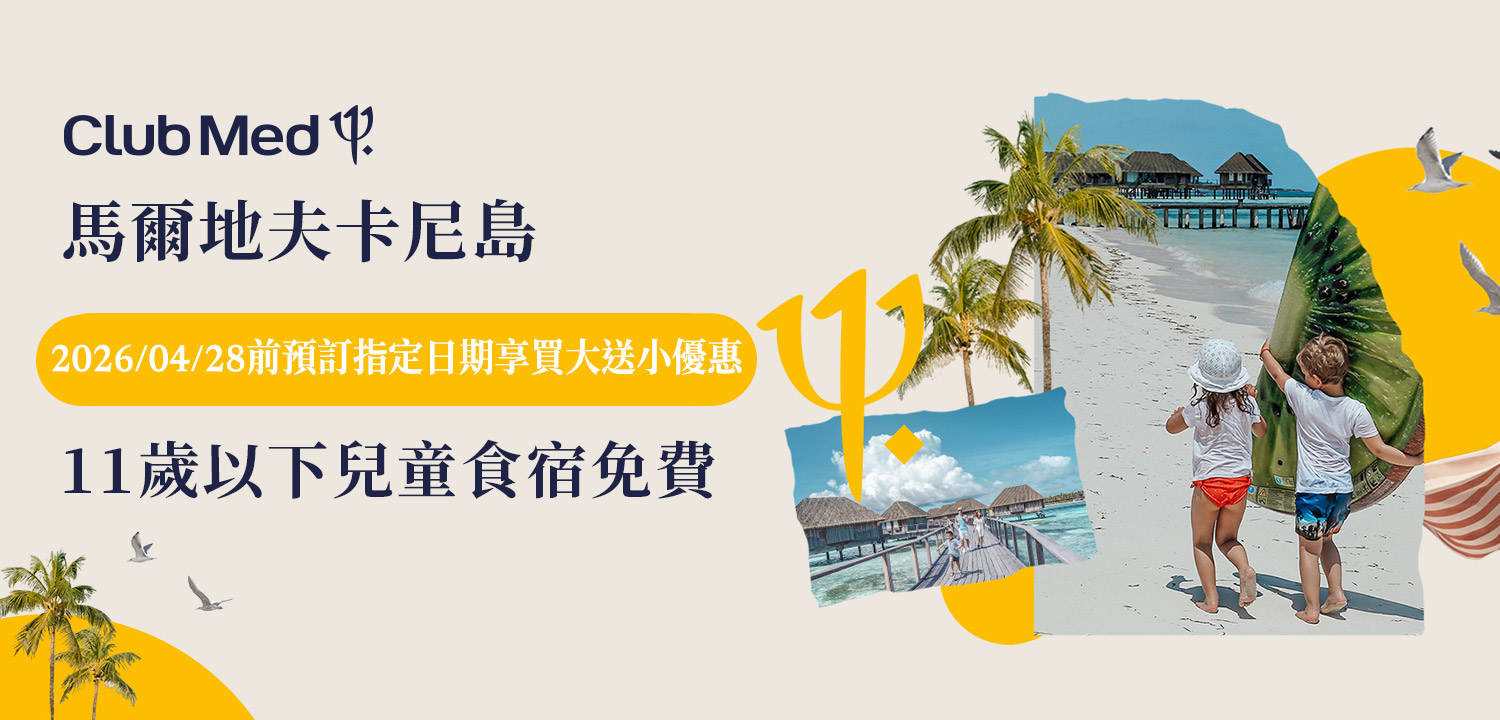 CLUB MED 馬爾地夫限時優惠