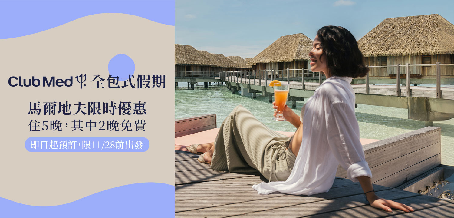 CLUB MED 馬爾地夫限時優惠