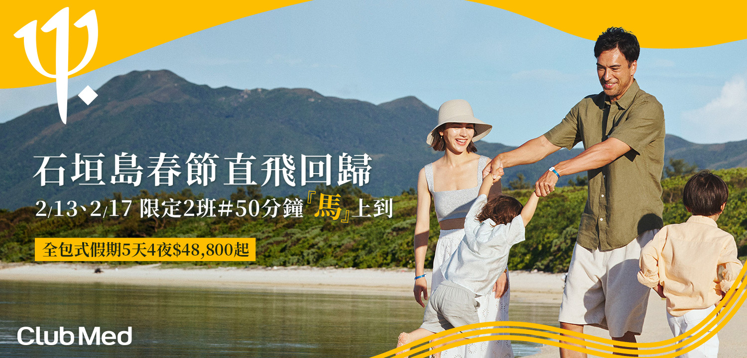 CLUB MED 春節石直飛垣島
