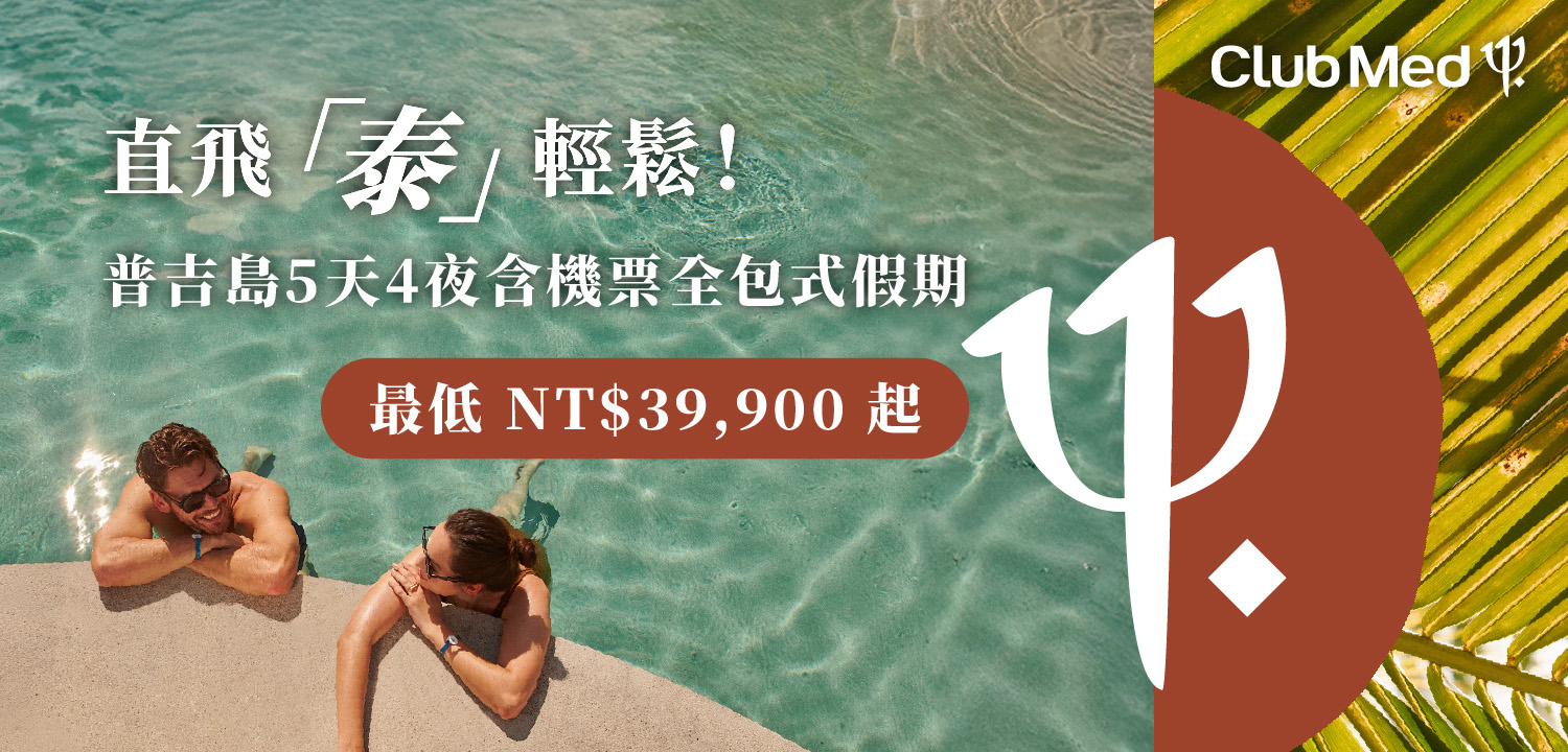 CLUB MED 普吉島直飛 5天4夜全包式假期