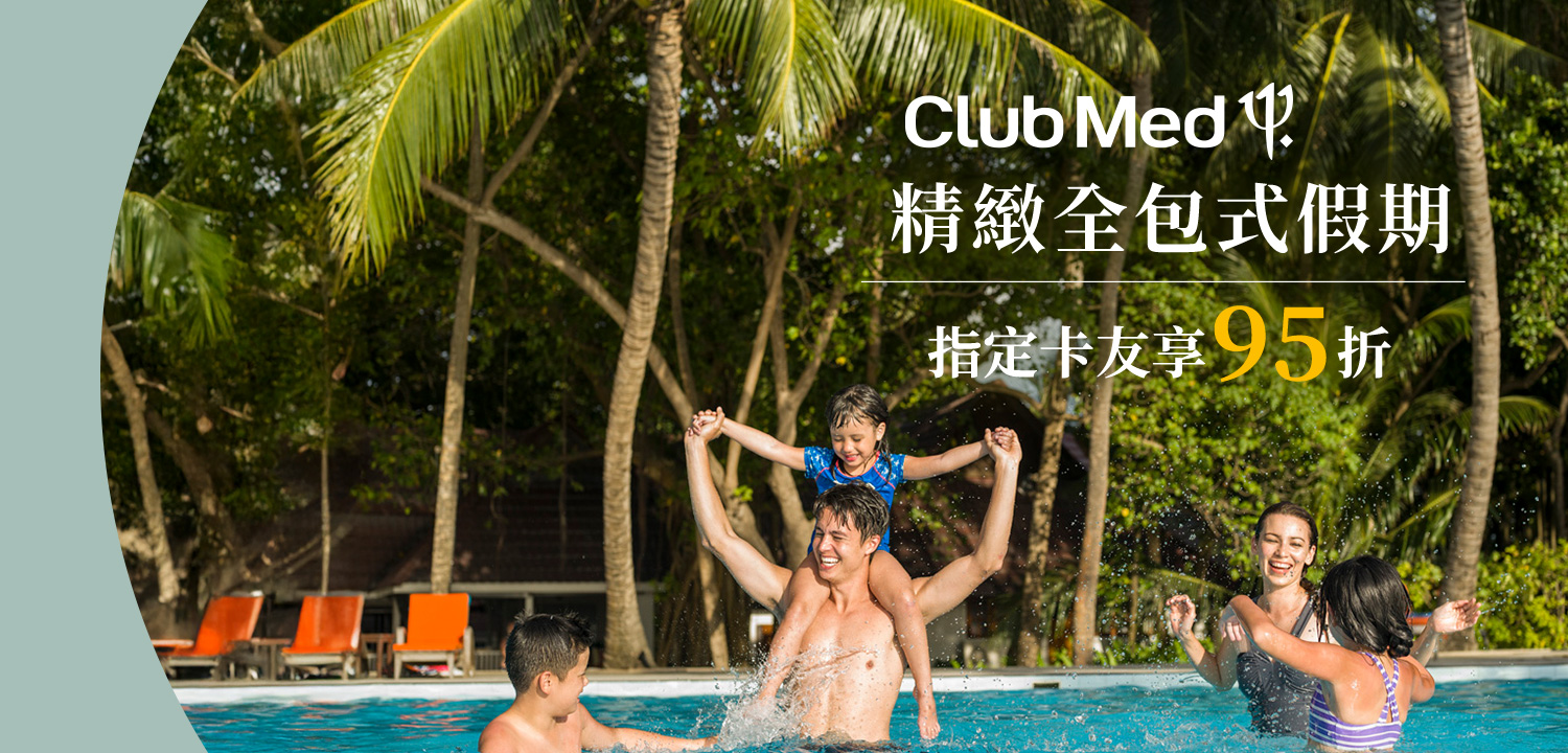 CLUB MED 指定卡友95折