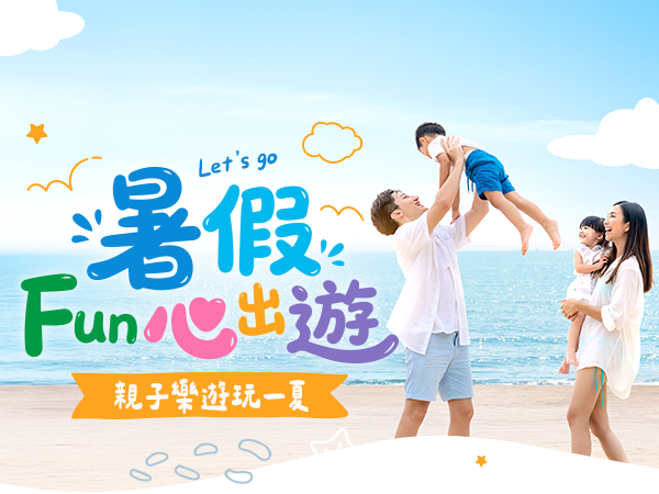 可樂旅遊暑假親子團