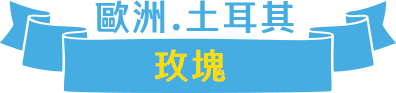 歐洲玫瑰