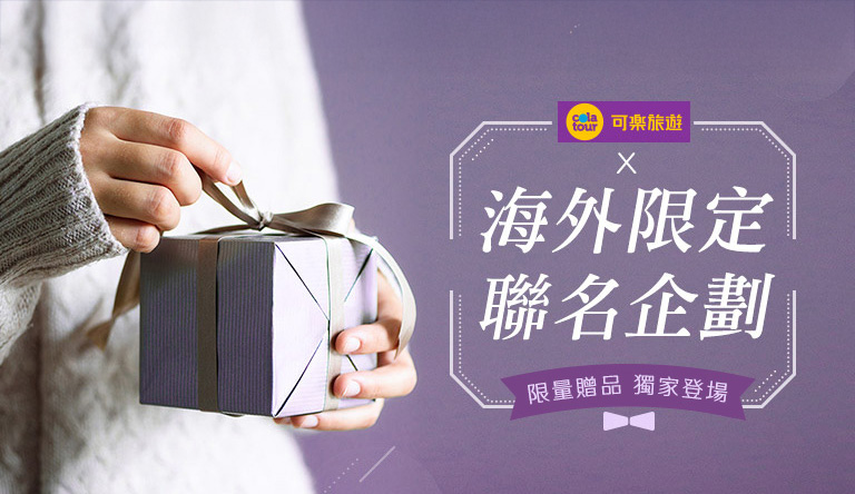 海外限定聯名企劃 限量商品 手機版