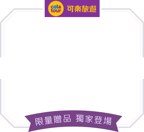海外限定聯名企劃 限量商品