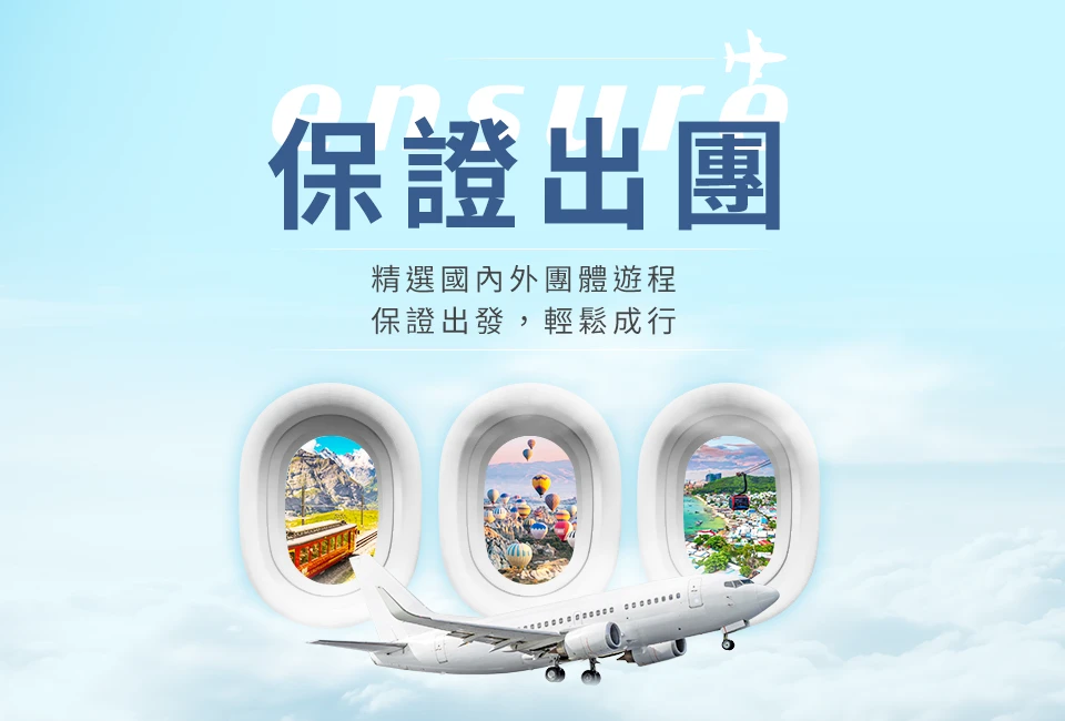 保證出發，國內外旅遊輕鬆成行 手機版
