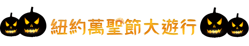 紐約萬聖節大遊行