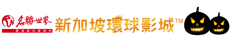 新加坡環球影城