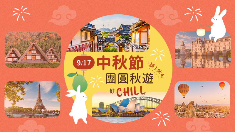 中秋節