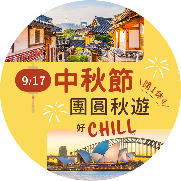 中秋節