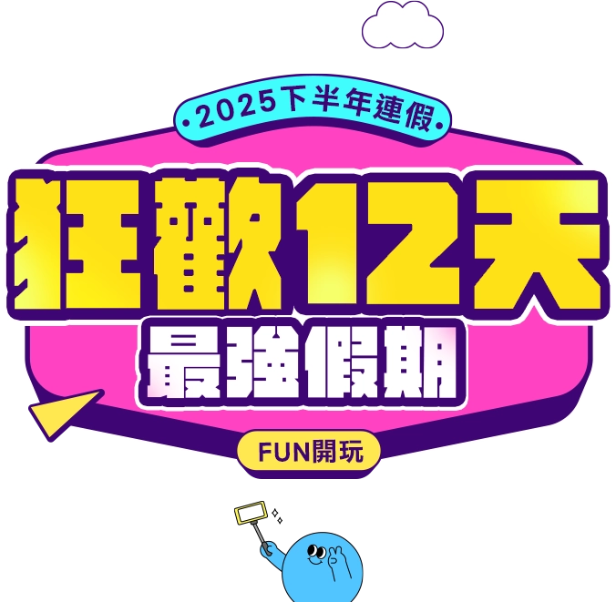 2025連假 最強攻略