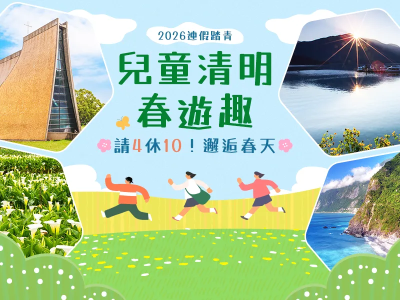 兒童清明國內票券