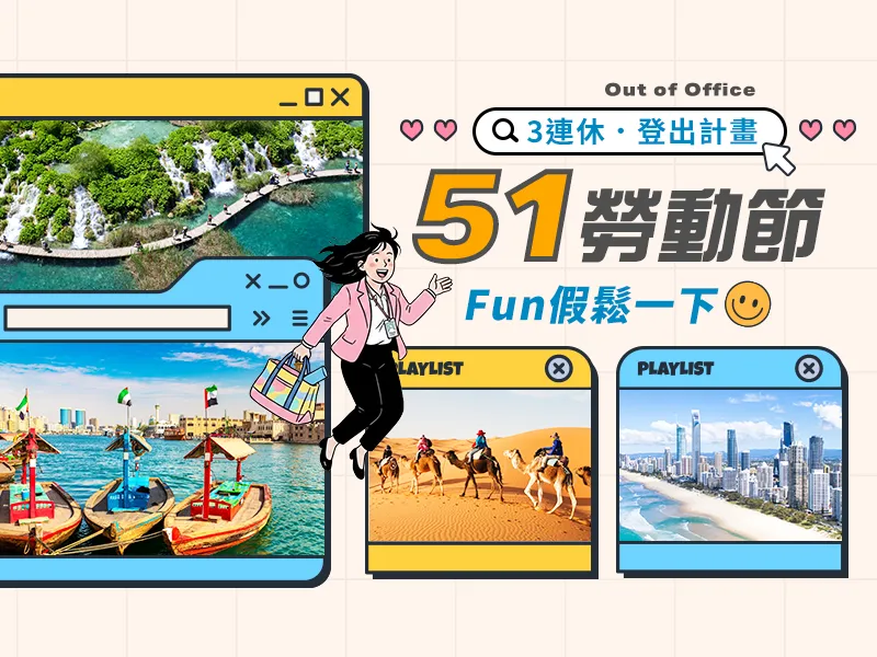 51勞動節團體行程 51勞動節團體行程