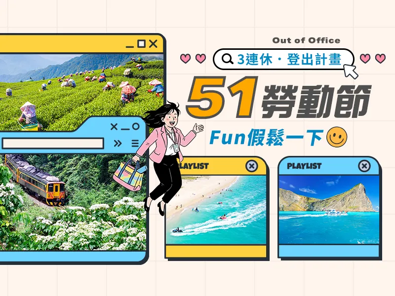 51勞動節國內訂房 51勞動節國內訂房