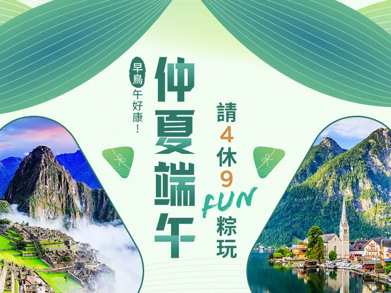 端午節團體行程 端午節團體行程