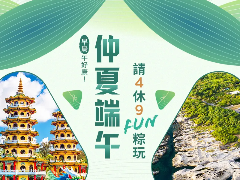 端午節國內訂房 端午節國內訂房