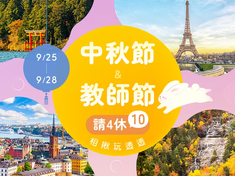中秋節團體行程