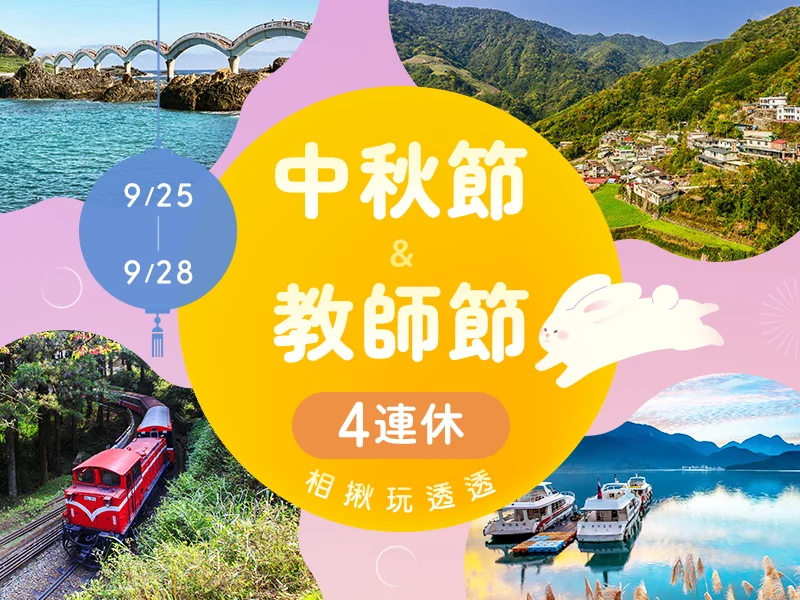中秋節國內團體行程 中秋節國內團體行程