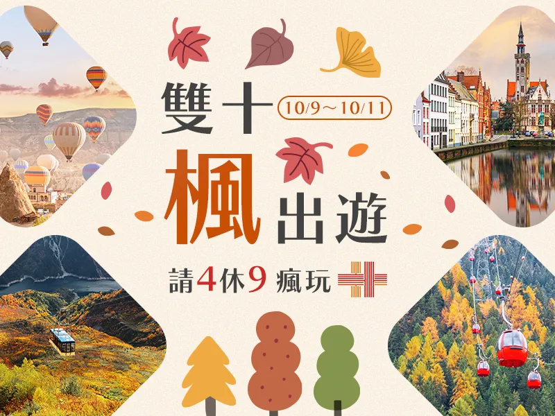 雙十節團體行程 雙十節團體行程