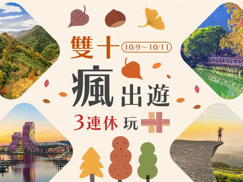 雙十節國內票券