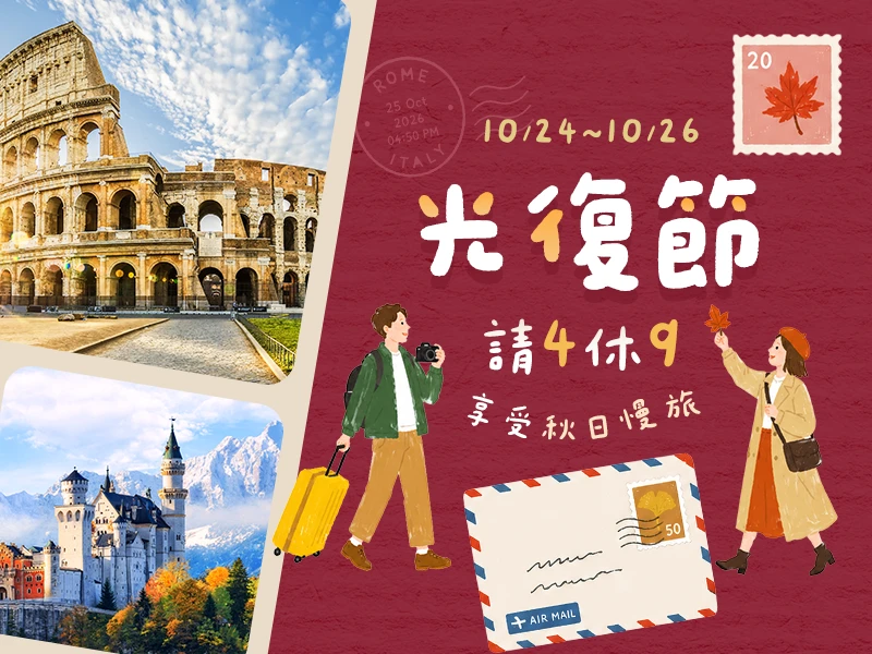 光復節團體行程 光復節團體行程