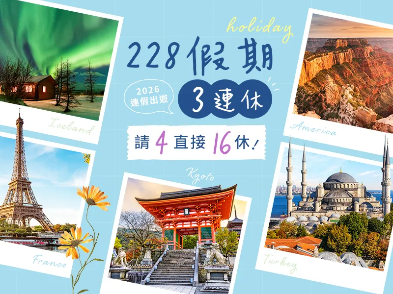 2026旅遊攻略 228連假手機版
