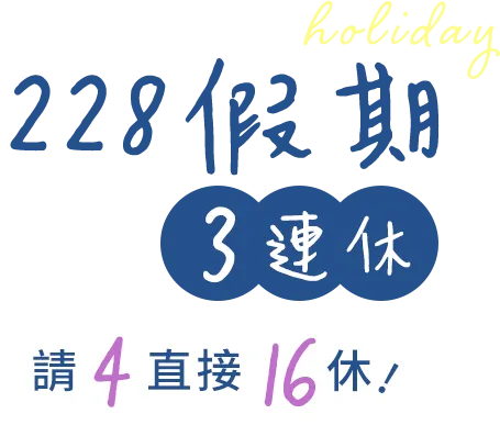 2026旅遊攻略 228連假