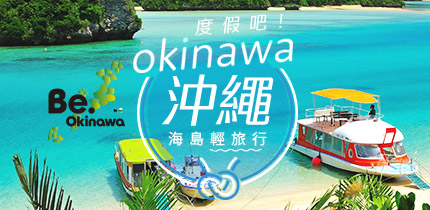 沖繩輕旅行