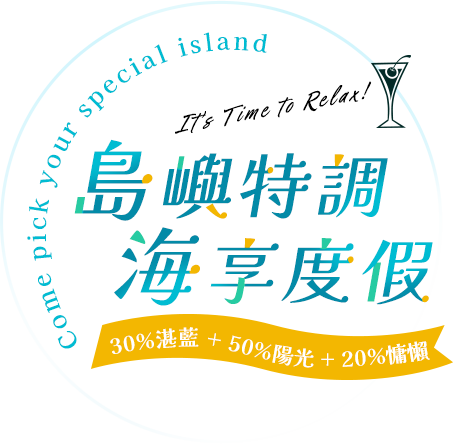 海島度假攻略 手機版