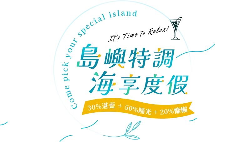 海島度假攻略