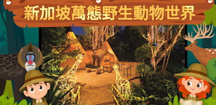 萬態野生動物世界
