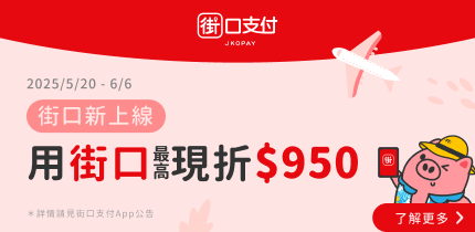 街口支付