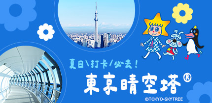 東京晴空塔