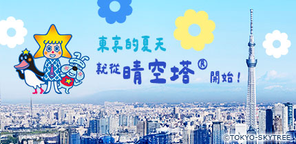 東京晴空塔