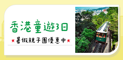 港旅局童遊_YOYO