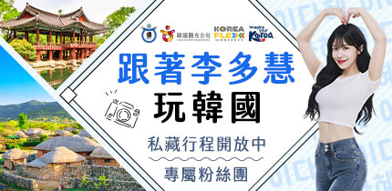 李多慧帶你玩韓國
