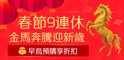 2026春節區