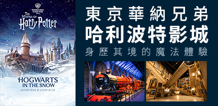 東京哈利波特