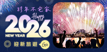 2026全球跨年