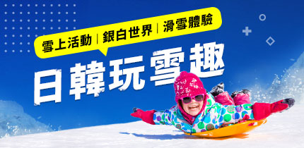 冬旅玩雪