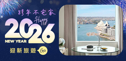 2026全球跨年住宿