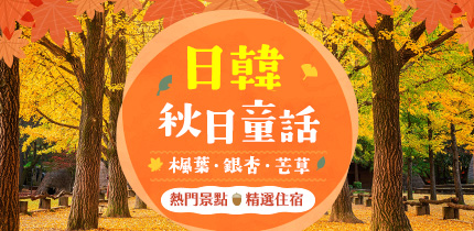 日韓秋季賞景攻略