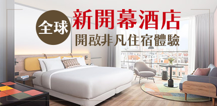 全球新開幕酒店