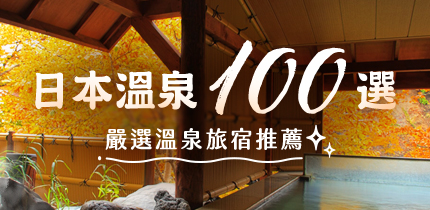日本溫泉百選