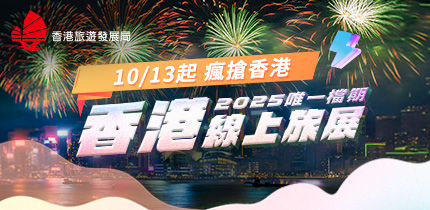 港旅局線上旅展